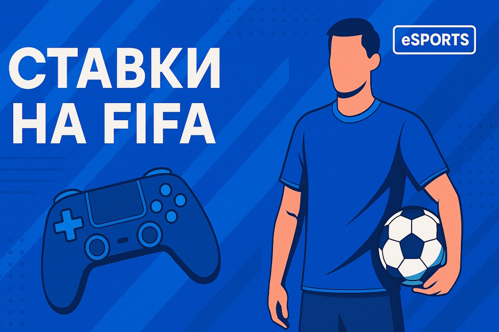 Ставки на FIFA: как зарабатывать на киберспорте в виртуальном футболе