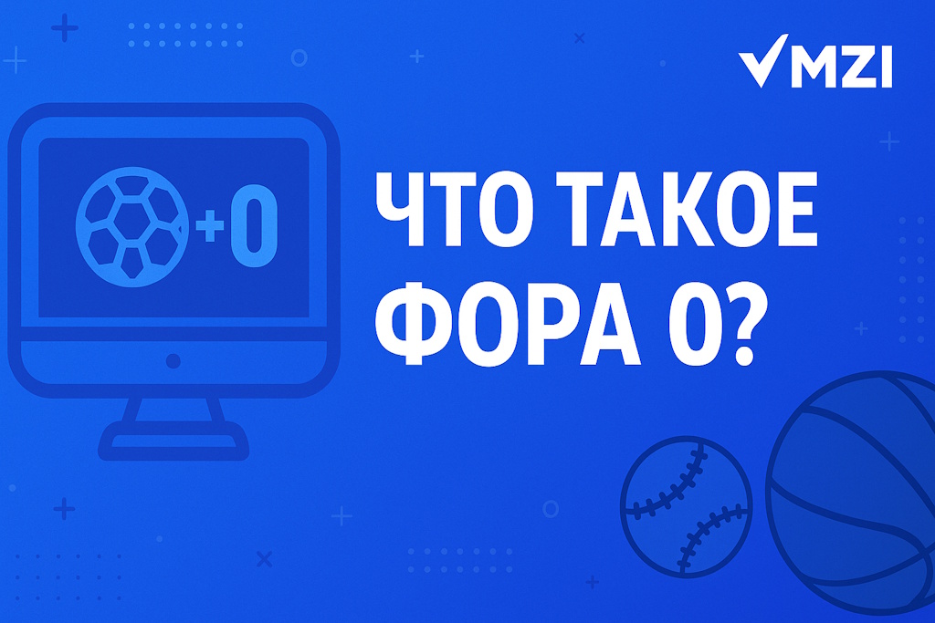 Что такое фора 0 в ставках: как использовать и когда выгодно